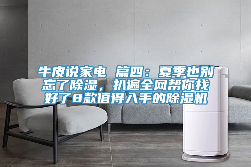 牛皮說家電 篇四：夏季也別忘了除濕，扒遍全網(wǎng)幫你找好了8款值得入手的除濕機