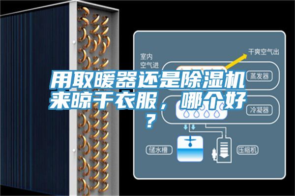 用取暖器還是除濕機來晾干衣服，哪個好？