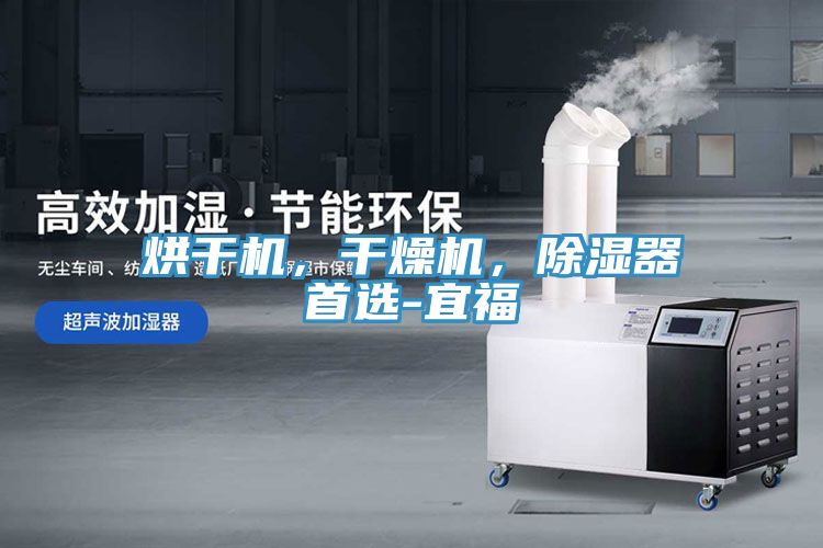 烘干機，干燥機，除濕器首選-宜福