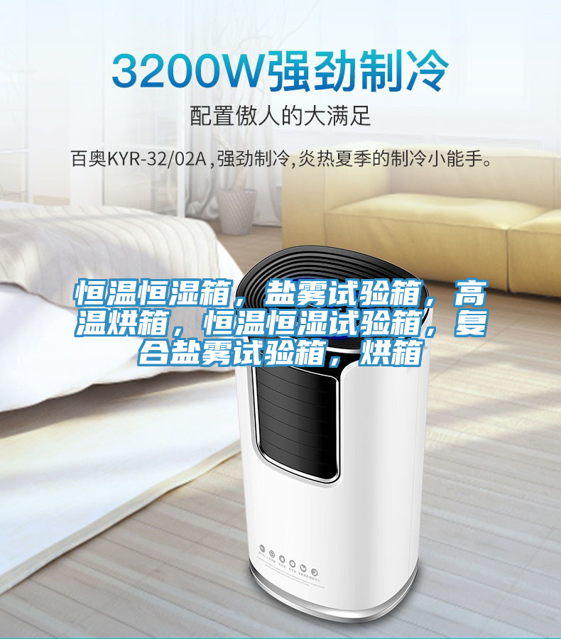 恒溫恒濕箱，鹽霧試驗箱，高溫烘箱，恒溫恒濕試驗箱，復(fù)合鹽霧試驗箱，烘箱