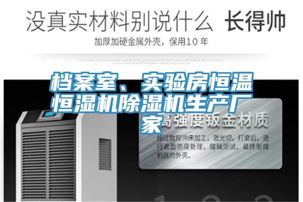 檔案室、實驗房恒溫恒濕機除濕機生產(chǎn)廠家