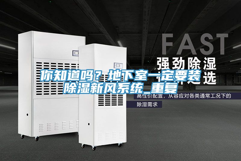 你知道嗎？地下室一定要裝除濕新風(fēng)系統(tǒng)_重復(fù)