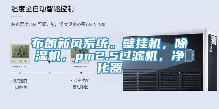 布朗新風系統(tǒng)。壁掛機，除濕機，pm2.5過濾機，凈化器