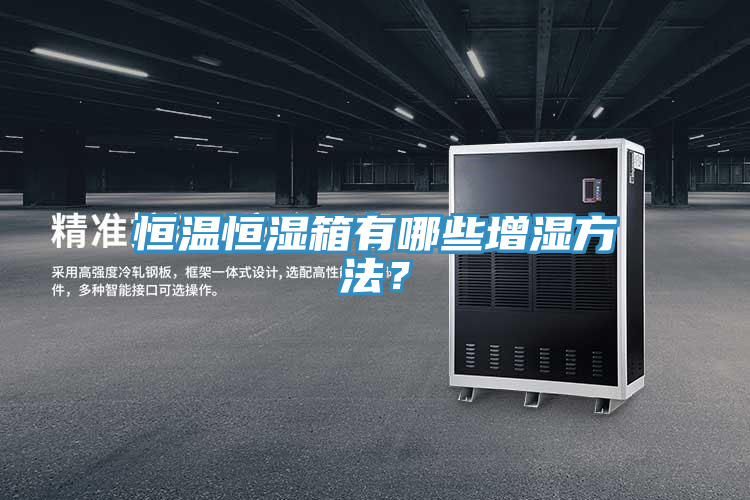 恒溫恒濕箱有哪些增濕方法？