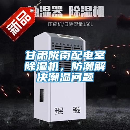 甘肅隴南配電室除濕機，防潮解決潮濕問題