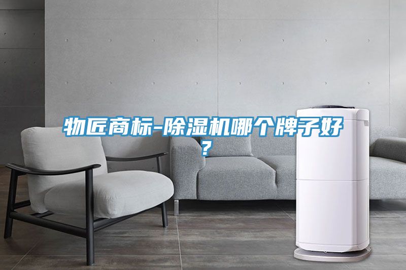 物匠商標(biāo)-除濕機哪個牌子好？