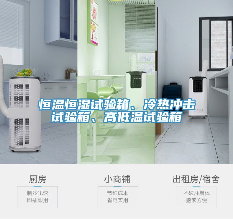 恒溫恒濕試驗箱、冷熱沖擊試驗箱、高低溫試驗箱