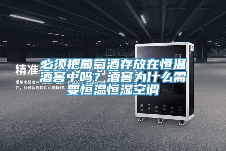 必須把葡萄酒存放在恒溫酒窖中嗎？酒窖為什么需要恒溫恒濕空調(diào)
