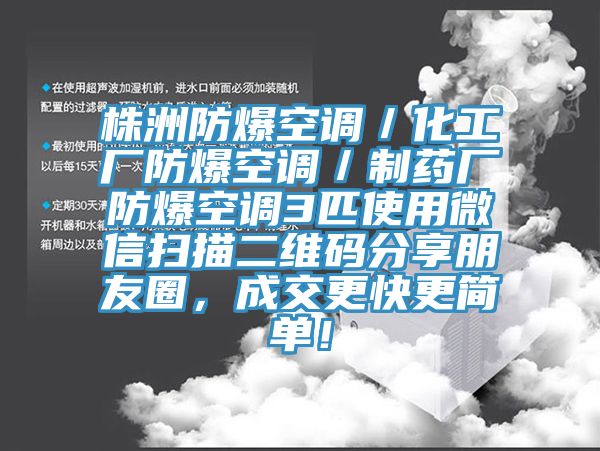 株洲防爆空調(diào)／化工廠防爆空調(diào)／制藥廠防爆空調(diào)3匹使用微信掃描二維碼分享朋友圈，成交更快更簡單！