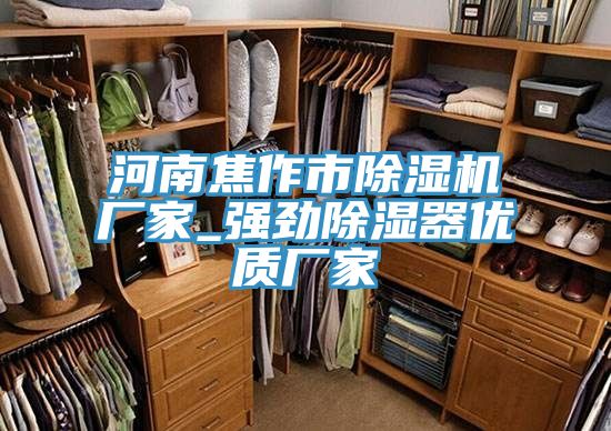 河南焦作市除濕機(jī)廠家_強(qiáng)勁除濕器優(yōu)質(zhì)廠家