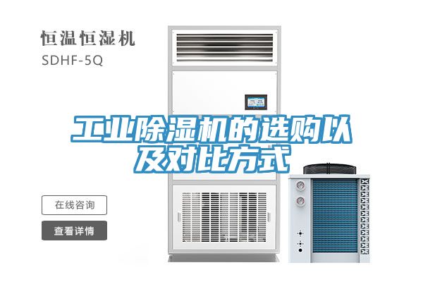工業(yè)除濕機(jī)的選購以及對(duì)比方式
