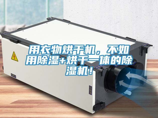用衣物烘干機(jī)，不如用除濕+烘干一體的除濕機(jī)！