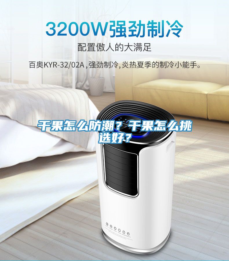 干果怎么防潮？干果怎么挑選好？