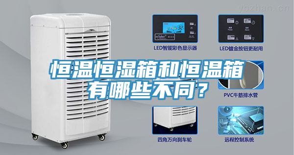 恒溫恒濕箱和恒溫箱有哪些不同？