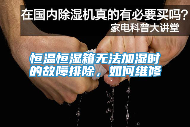 恒溫恒濕箱無法加濕時的故障排除，如何維修