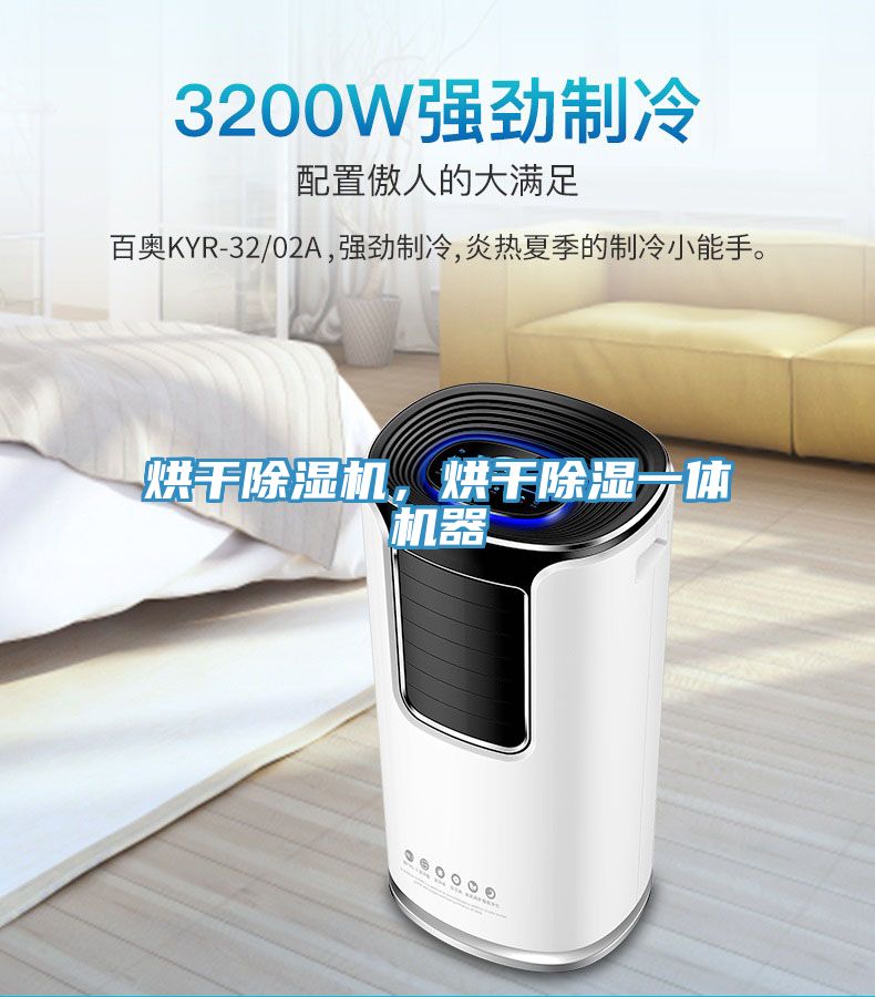 烘干除濕機(jī)，烘干除濕一體機(jī)器