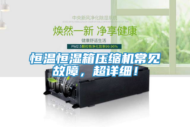 恒溫恒濕箱壓縮機常見故障，超詳細！