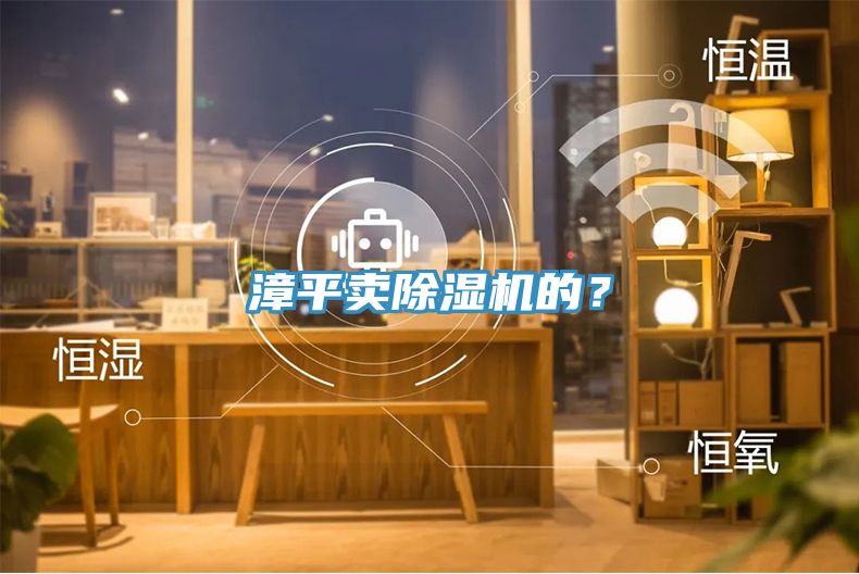 漳平賣除濕機的？
