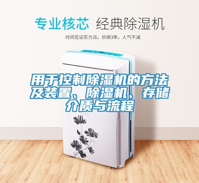 用于控制除濕機的方法及裝置、除濕機、存儲介質(zhì)與流程