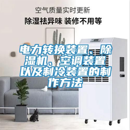 電力轉(zhuǎn)換裝置、除濕機(jī)、空調(diào)裝置以及制冷裝置的制作方法