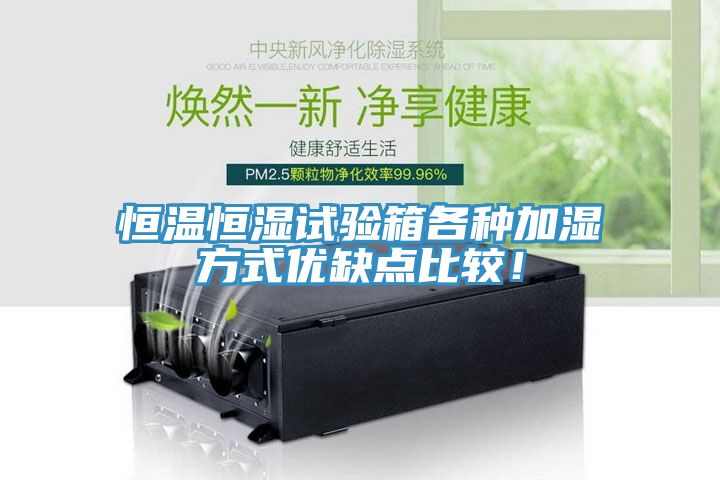恒溫恒濕試驗(yàn)箱各種加濕方式優(yōu)缺點(diǎn)比較！