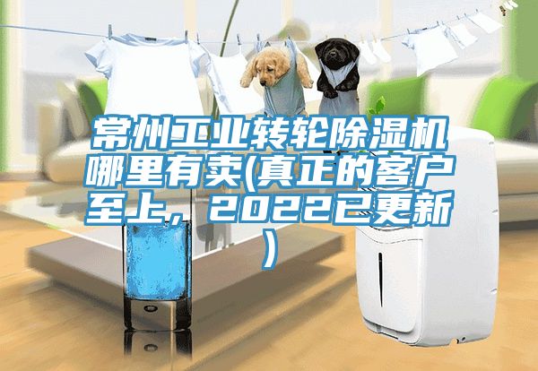 常州工業(yè)轉(zhuǎn)輪除濕機(jī)哪里有賣(真正的客戶至上，2022已更新)