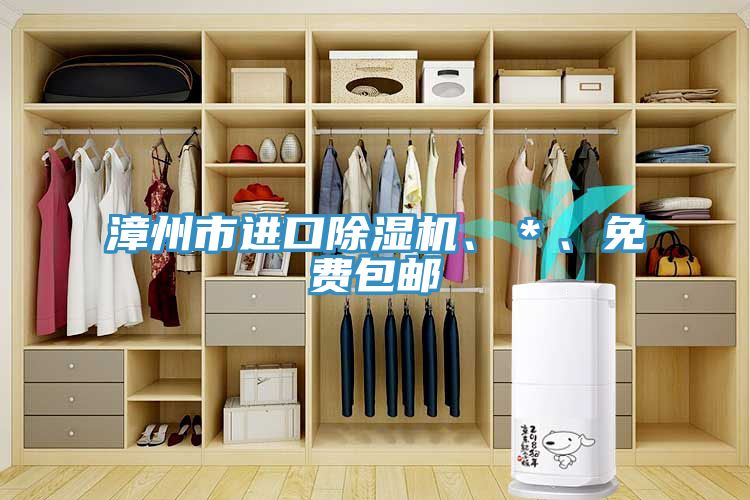 漳州市進(jìn)口除濕機(jī)、＊、免費(fèi)包郵