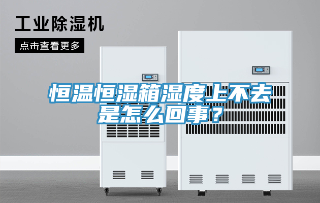 恒溫恒濕箱濕度上不去是怎么回事？