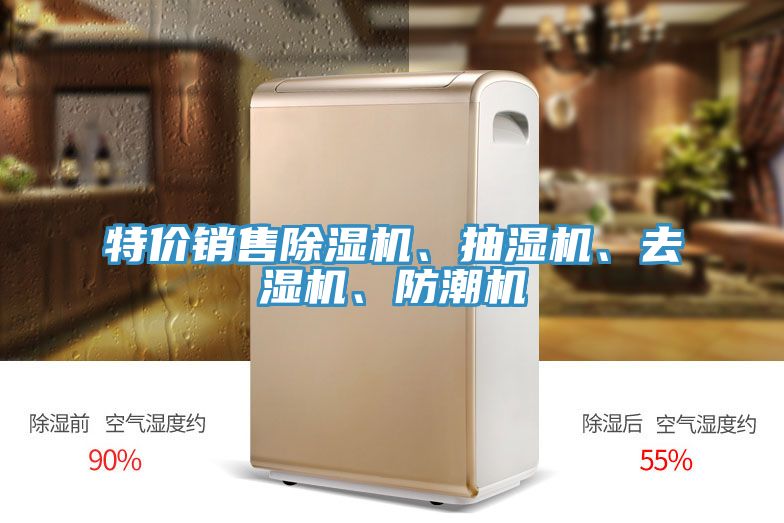 特價銷售除濕機、抽濕機、去濕機、防潮機