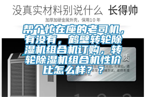 幫個忙在座的老司機(jī)，有沒有，鶴壁轉(zhuǎn)輪除濕機(jī)組合機(jī)訂購，轉(zhuǎn)輪除濕機(jī)組合機(jī)性價比怎么樣？？