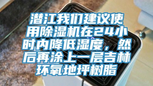 潛江我們建議使用除濕機(jī)在24小時內(nèi)降低濕度，然后再涂上一層吉林環(huán)氧地坪樹脂
