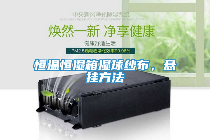 恒溫恒濕箱濕球紗布，懸掛方法