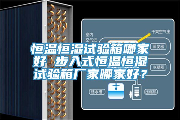 恒溫恒濕試驗(yàn)箱哪家好 步入式恒溫恒濕試驗(yàn)箱廠家哪家好？