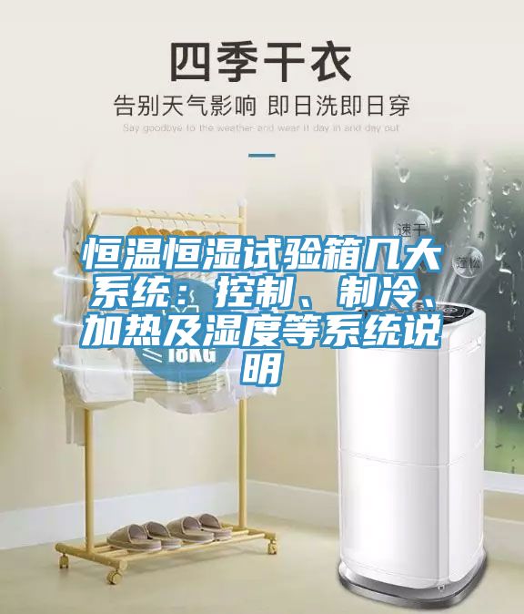 恒溫恒濕試驗(yàn)箱幾大系統(tǒng)：控制、制冷、加熱及濕度等系統(tǒng)說明