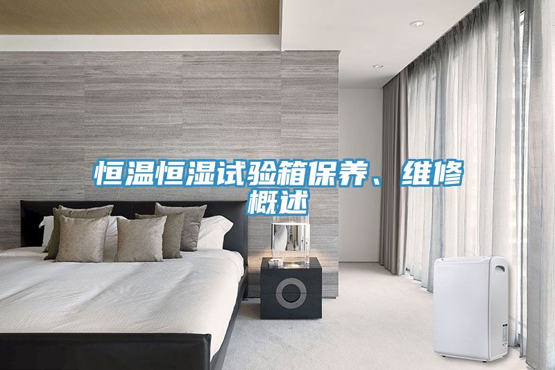 恒溫恒濕試驗(yàn)箱保養(yǎng)、維修概述