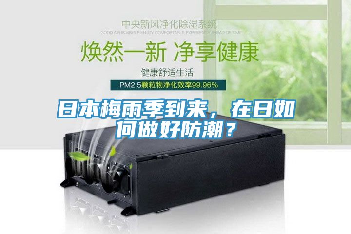 日本梅雨季到來，在日如何做好防潮？