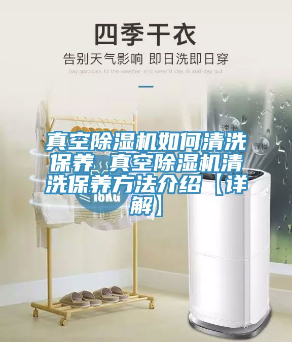 真空除濕機如何清洗保養(yǎng) 真空除濕機清洗保養(yǎng)方法介紹【詳解】
