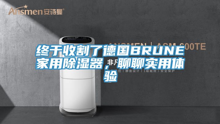 終于收割了德國(guó)BRUNE家用除濕器，聊聊實(shí)用體驗(yàn)