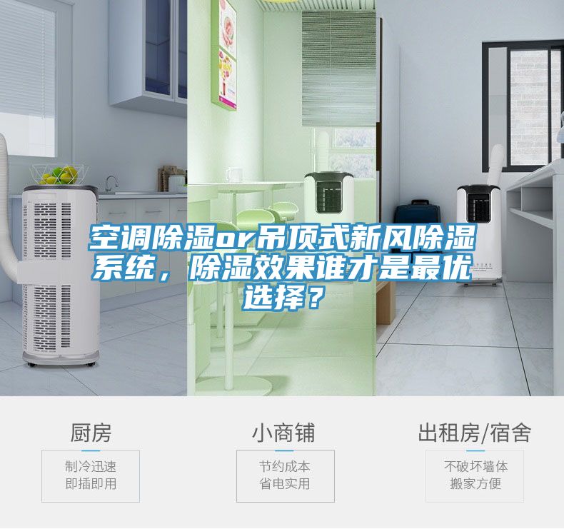 空調(diào)除濕or吊頂式新風(fēng)除濕系統(tǒng)，除濕效果誰才是最優(yōu)選擇？