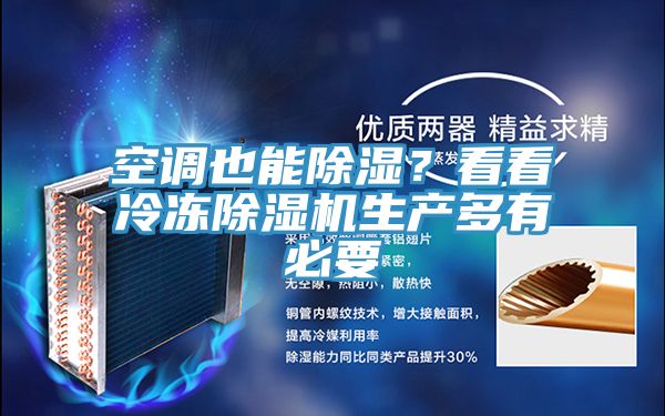 空調(diào)也能除濕？看看冷凍除濕機(jī)生產(chǎn)多有必要