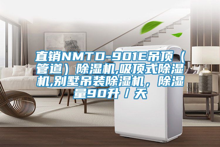 直銷NMTD-901E吊頂（管道）除濕機,吸頂式除濕機,別墅吊裝除濕機，除濕量90升／天
