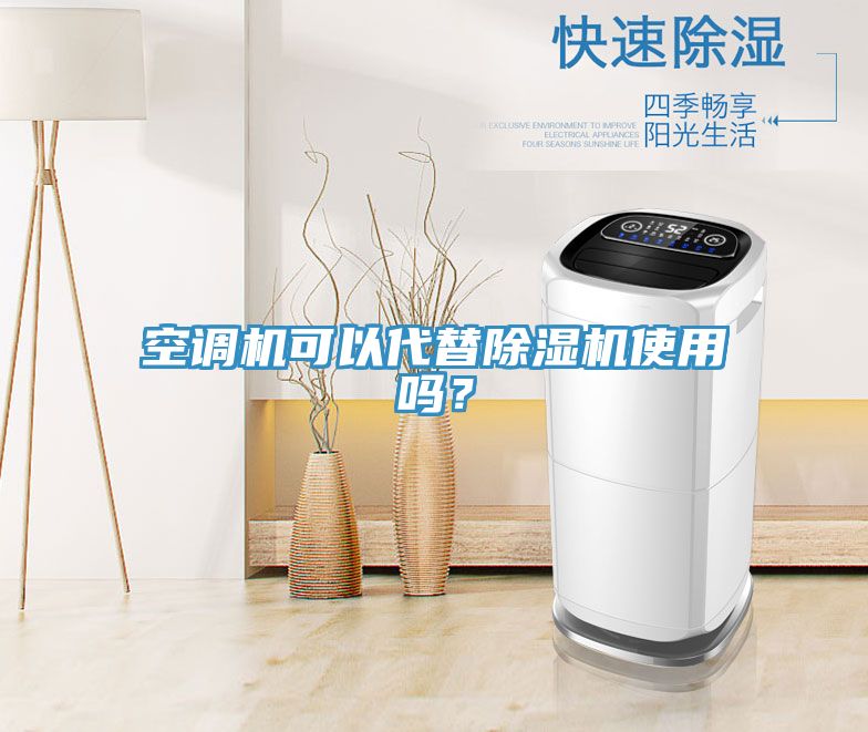 空調(diào)機(jī)可以代替除濕機(jī)使用嗎？
