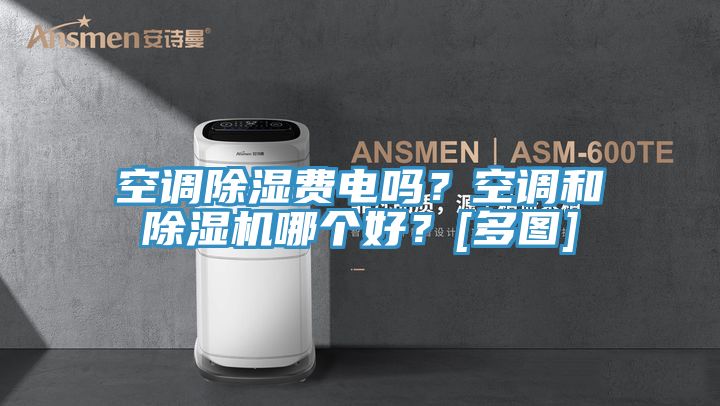 空調(diào)除濕費(fèi)電嗎？空調(diào)和除濕機(jī)哪個(gè)好？[多圖]