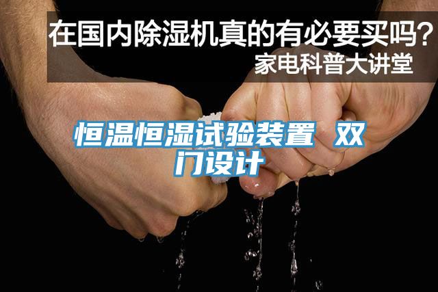 恒溫恒濕試驗(yàn)裝置 雙門設(shè)計(jì)