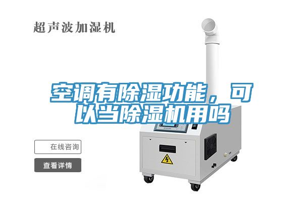 空調(diào)有除濕功能，可以當(dāng)除濕機(jī)用嗎
