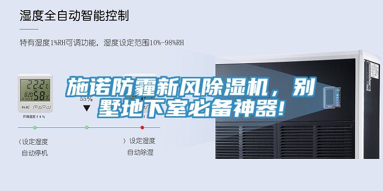 施諾防霾新風(fēng)除濕機，別墅地下室必備神器!