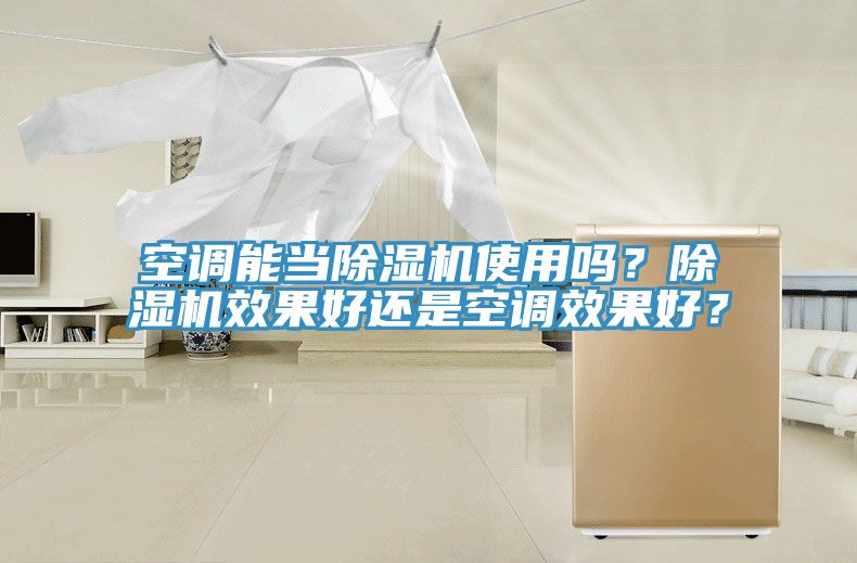 空調(diào)能當除濕機使用嗎？除濕機效果好還是空調(diào)效果好？