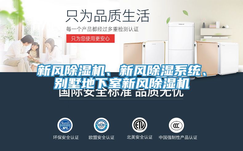 新風(fēng)除濕機(jī)、新風(fēng)除濕系統(tǒng)、別墅地下室新風(fēng)除濕機(jī)