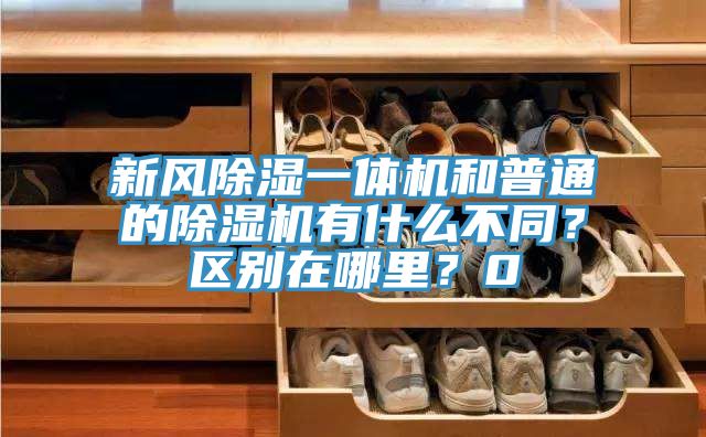 新風(fēng)除濕一體機(jī)和普通的除濕機(jī)有什么不同？區(qū)別在哪里？0