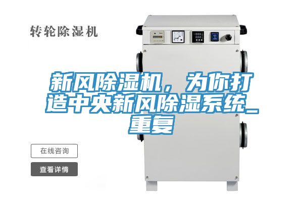 新風(fēng)除濕機，為你打造中央新風(fēng)除濕系統(tǒng)_重復(fù)